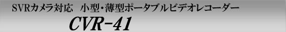 SVRカメラ対応の小型・薄型ポータブルビデオレコーダー　CVR-41