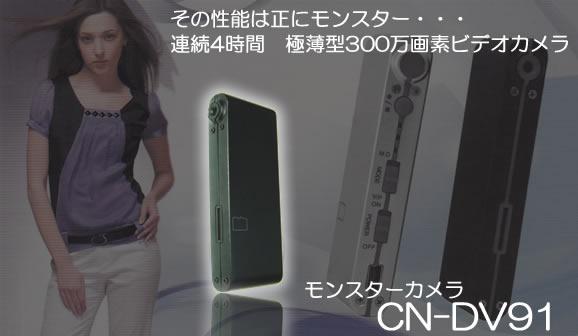 モンスターカメラ　300万画素動体検知機能搭載極薄ビデオカメラ　CN-DV91