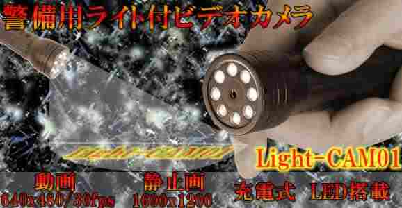 Light-CAM01　警備用ライト付ビデオカメラ