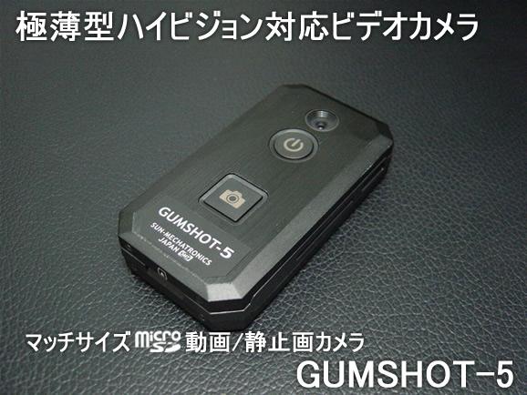 マッチ箱サイズmicroSD動画/静止画カメラ　高画質HD動画対応薄型ビデオカメラ　ガムショット5　GUMSHOT-5