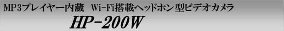 主観撮影可能なWi-Fi搭載ヘッドホン型ビデオカメラ　HP-200W