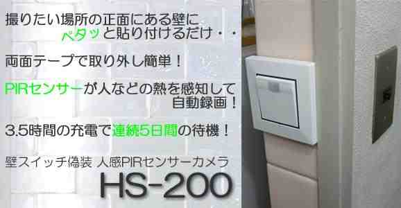 壁スイッチ型カモフラージュ　人感PIRセンサービデオカメラ　HS-200