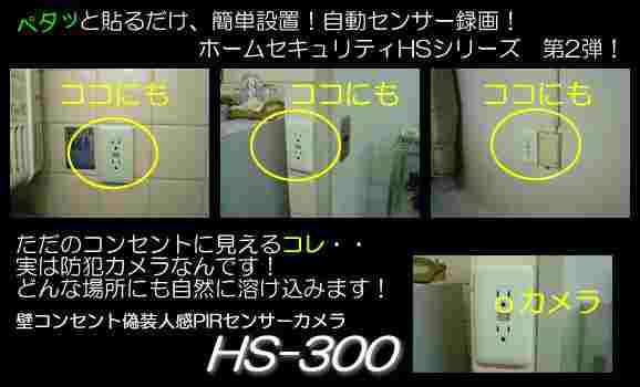 壁コンセント型カモフラージュ　人感PIRセンサービデオカメラ　HS-300