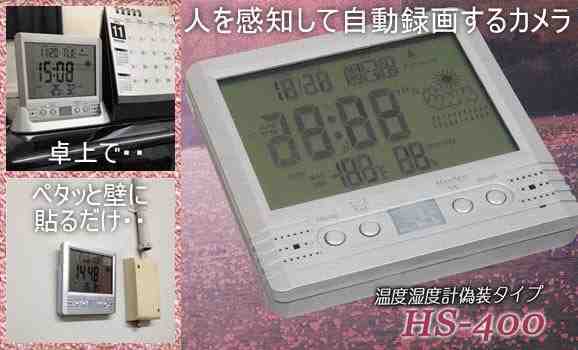 温度・湿度計付デジタルクロック型カモフラージュ　人感PIRセンサービデオカメラ　HS-400