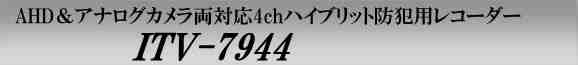 AHD＆アナログカメラ両対応4chハイブリット防犯用レコーダー　ITV-7944