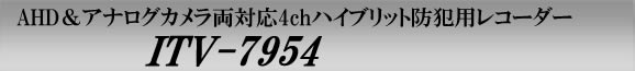 AHDとCVBSカメラを最大4台まで接続できる2TBHDD内蔵の防犯用レコーダー　ITV-7954