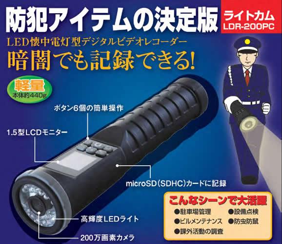 LDR-200PC　1.5型LCDモニタ搭載200万画素防滴懐中電灯カメラ　ライトカム