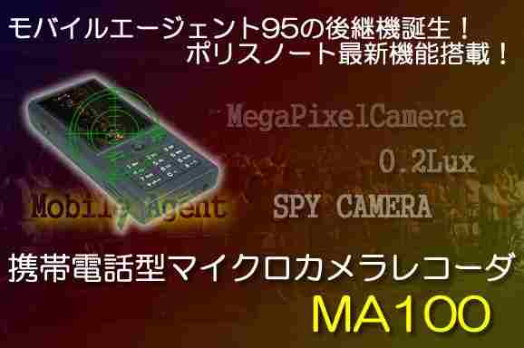 MA100　携帯電話型マイクロカメラレコーダー　モバイルエージェント