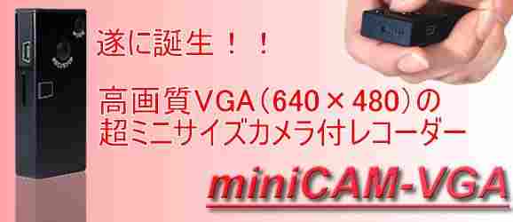 miniCAM-VGA　高画質VGA対応カメラレコーダー