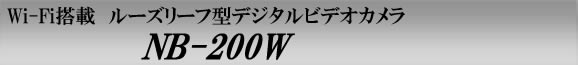 スマホに映像を送れるWi-Fi搭載手帳型ビデオカメラ　NB-200W
