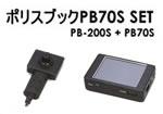 FullHD対応小型カメラと小型録画装置の高精細録画セット　ポリスブック70Sセット　PB70S-SET
