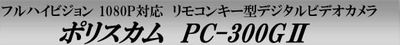 1080P　リモコンキー型デジタルビデオカメラ 　PC-300GⅡ