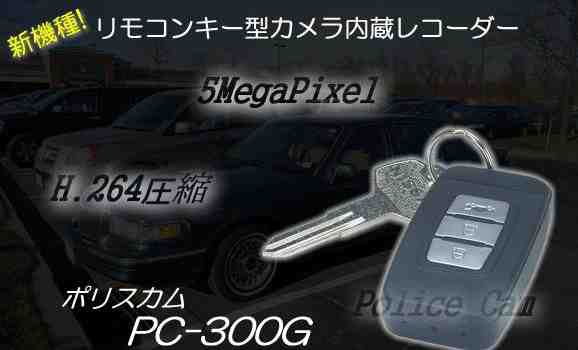 ハイビジョン対応ポリスカム　リモコンキー型カメラ内蔵レコーダー 　PC-300G