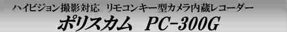 ハイビジョン対応ポリスカム　リモコンキー型カメラ内蔵レコーダー 　PC-300G