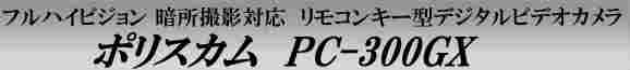 FHD録画　暗所撮影対応　リモコンキー型デジタルビデオカメラ　ポリスカム　PC-300GX