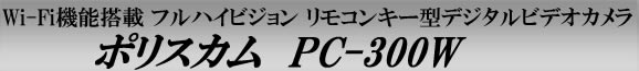 Wifi機能搭載　リモコンキー型デジタルビデオカメラ　ポリスカム　PC-300W