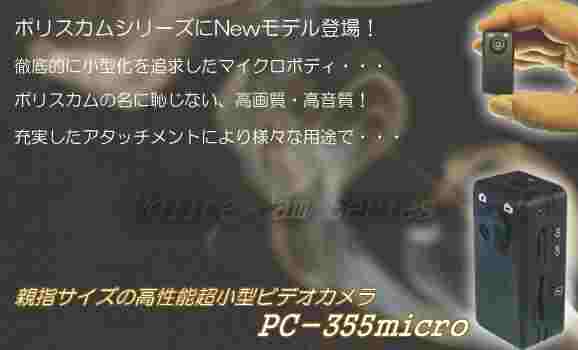 ポリスカムPC-355micro　親指サイズの高画質超小型ビデオカメラ