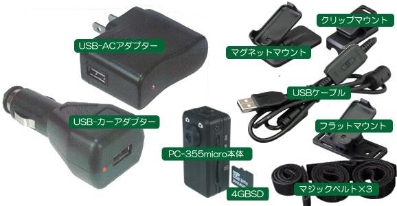 ポリスカムPC-355micro　親指サイズの高画質超小型ビデオカメラの基本セット内容