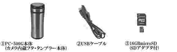 ハイビジョン対応ポリスカム　タンブラー偽装型デジタルHDビデオカメラ 　PC-500Gのの基本セット内容