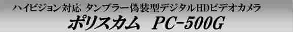 ハイビジョン対応ポリスカム　タンブラー偽装型デジタルHDビデオカメラ 　PC-500G
