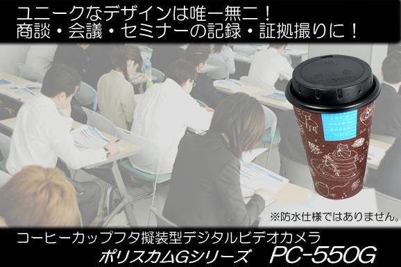 ハイビジョン対応ポリスカム　コーヒーカップフタ偽装型デジタルビデオカメラ　PC-550G