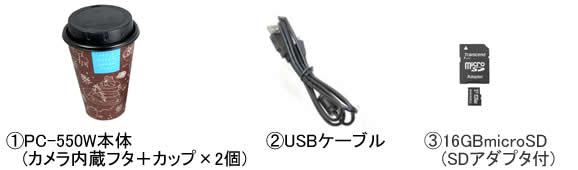 紙コップのフタ擬装型デジタルビデオカメラ　PC-550Wの基本セット内容