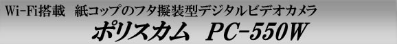 紙コップのフタ擬装型デジタルビデオカメラ　PC-550W