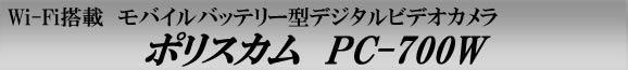 Wi-Fi搭載モバイルバッテリー型スパイカメラ　ポリスカム　PC-700W