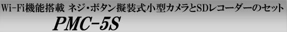 WifiPMC-5S　Wifi機能搭載　ネジ・ボタン擬装式小型カメラとタバコサイズレコーダーのDVRセット