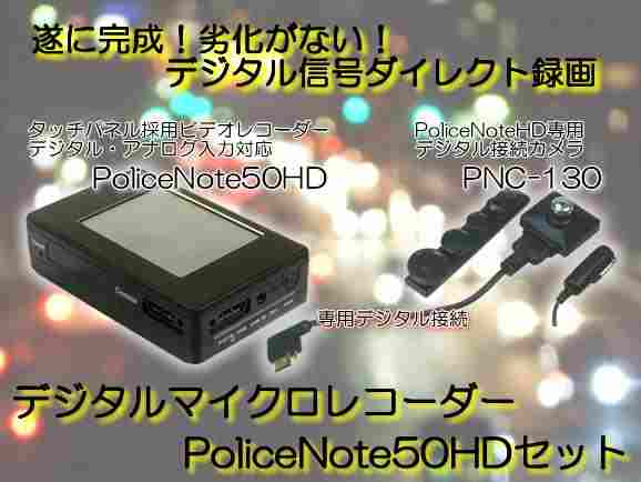 デジタルマイクロビデオレコーダ PoliceNote50HD 単体 - その他