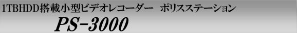 PS-3000　1TBHDD搭載小型ビデオレコーダー　ポリスステーション
