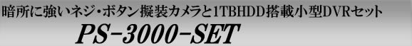 PS-3000-SET　暗所に強いネジ・ボタン擬装カメラと1TBHDD搭載小型DVRセット