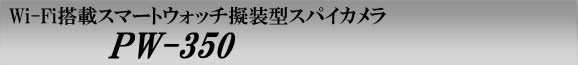 Wi-Fi搭載スマートウォッチ擬装型スパイカメラ　PW-350