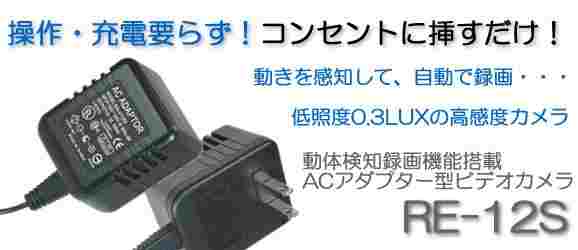 動体検知録画機能搭載　ACアダプター型ビデオカメラ　RE-12S