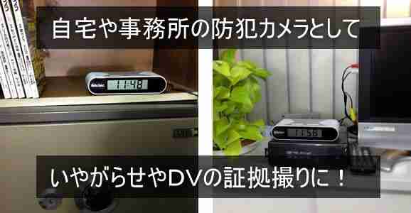 パソコン不要！暗視機能搭載！1080P 卓上時計型ビデオカメラ　RE-17FHDの設置イメージ