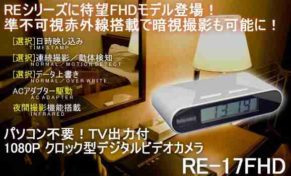 パソコン不要！暗視機能搭載！1080P 卓上時計型ビデオカメラ　RE-17FHD