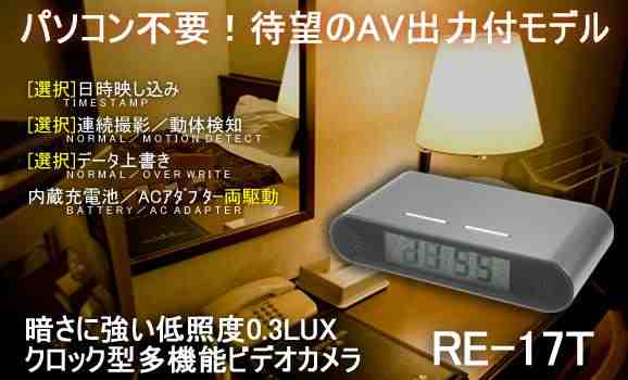 パソコンなしでも使える！暗さに強い低照度卓上時計型ビデオカメラ　RE-17T