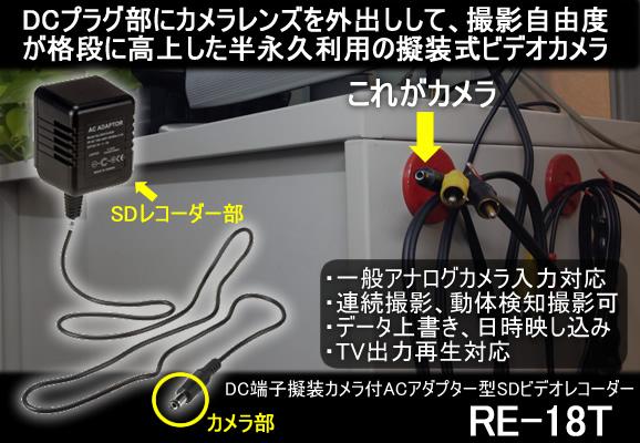 DC端子擬装カメラ付ACアダプター型SDビデオレコーダー　RE-18T