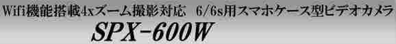 Wifi機能搭載デジタルズーム撮影対応　6/6s用スマホケース型ビデオカメラ　SPX-600W