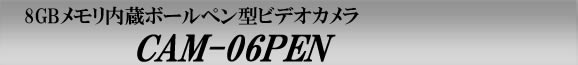 8GBメモリ内蔵ボールペン型ビデオカメラ　CAM-06PEN