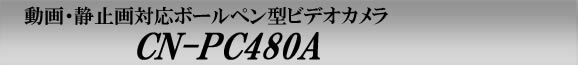 動画、静止画対応ボールペン型ビデオカメラ　CN-PC480A