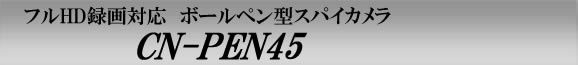 フルHD録画対応ボールペン型スパイカメラ　CN-PEN45
