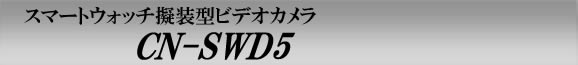 スマートウォッチ擬装型ビデオカメラ　腕時計型スパイカメラ　CN-SWD5