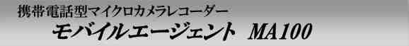 MA100　携帯電話型マイクロカメラレコーダー　モバイルエージェント
