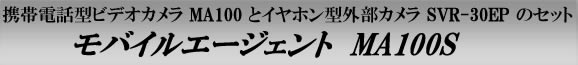 MA100S　携帯電話型マイクロカメラレコーダー　モバイルエージェント