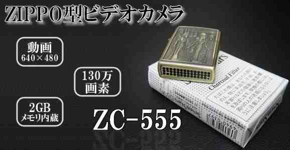 ZC-555　ZIPPO（ジッポ）ライター型カモフラージュビデオカメラ