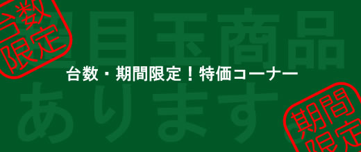 台数・期間限定特価コーナー