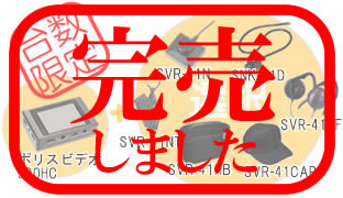 カモフラージュカメラ「SVRシリーズカメラ」と「ポリスビデオ500HC」の本格証拠撮りセット