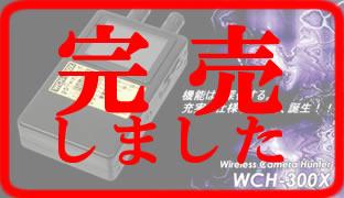 録画機能搭載小型充電式無線カメラ発見器　ワイヤレスカメラハンター　WCH-300X