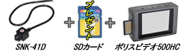 スネークカメラSNK-41・ポリスビデオ500HC・SDカードのセット